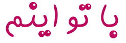با تو اینم